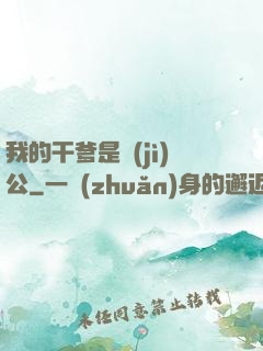 我的干爹是濟(jì)公