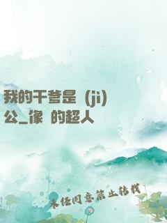 我的干爹是濟(jì)公