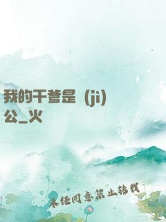 我的干爹是濟(jì)公