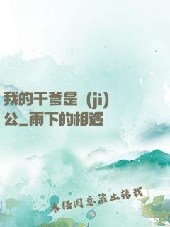 我的干爹是濟(jì)公