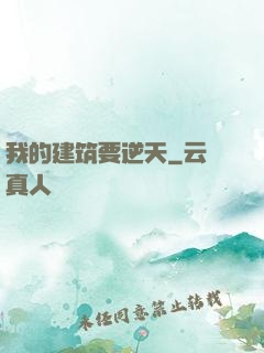 我的建筑要逆天