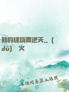 我的建筑要逆天