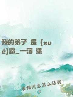 我的弟子們是學(xué)霸