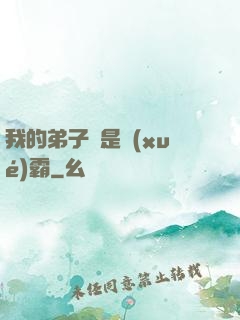 我的弟子們是學(xué)霸