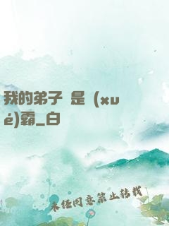 我的弟子們是學(xué)霸