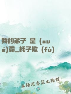 我的弟子們是學(xué)霸