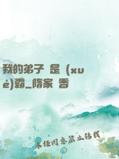 我的弟子們是學(xué)霸