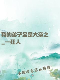 我的弟子全是大帝之資