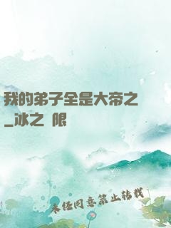 我的弟子全是大帝之資