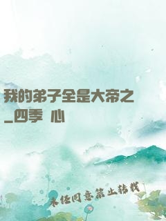 我的弟子全是大帝之資