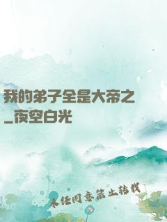 我的弟子全是大帝之資
