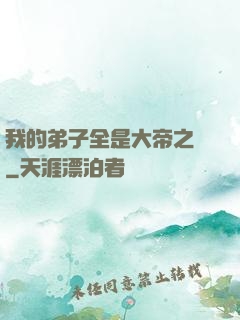 我的弟子全是大帝之資