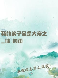 我的弟子全是大帝之資