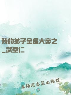 我的弟子全是大帝之資