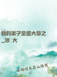 我的弟子全是大帝之資