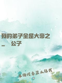 我的弟子全是大帝之資