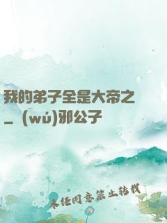 我的弟子全是大帝之資