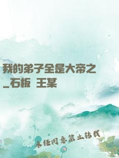 我的弟子全是大帝之資