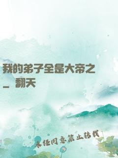 我的弟子全是大帝之資