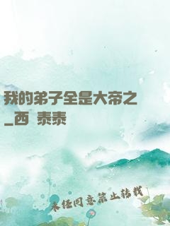 我的弟子全是大帝之資