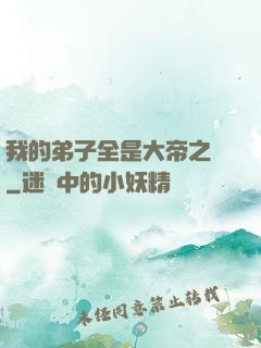 我的弟子全是大帝之資