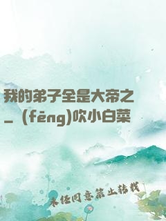 我的弟子全是大帝之資
