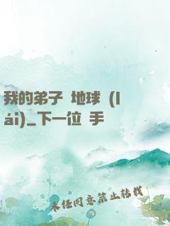 我的弟子從地球來(lái)