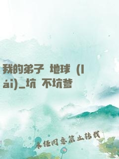 我的弟子從地球來(lái)