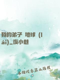 我的弟子從地球來(lái)