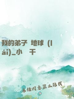 我的弟子從地球來(lái)