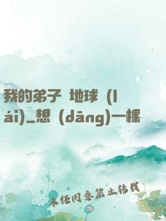 我的弟子從地球來(lái)