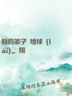 我的弟子從地球來(lái)