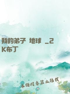我的弟子從地球來