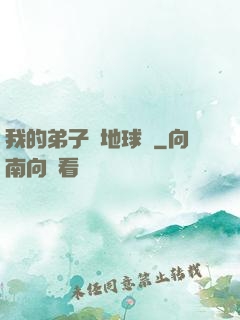 我的弟子從地球來