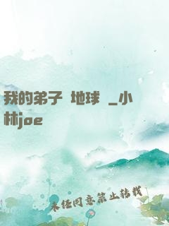 我的弟子從地球來