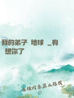 我的弟子從地球來