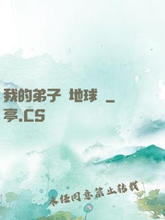 我的弟子從地球來