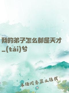 我的弟子怎么都是天才