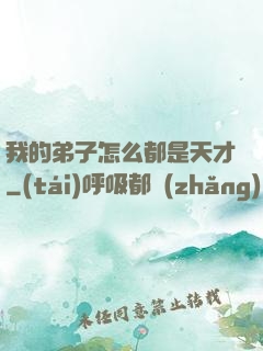 我的弟子怎么都是天才