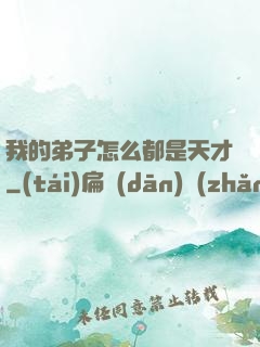 我的弟子怎么都是天才