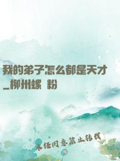 我的弟子怎么都是天才