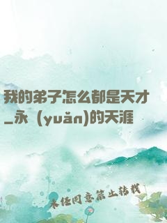我的弟子怎么都是天才