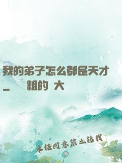 我的弟子怎么都是天才