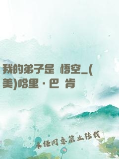 我的弟子是孫悟空