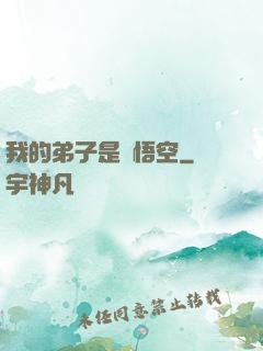 我的弟子是孫悟空