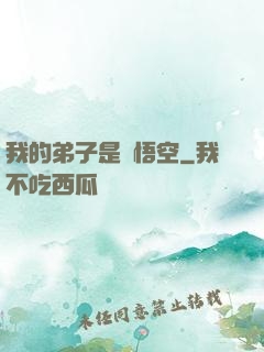 我的弟子是孫悟空