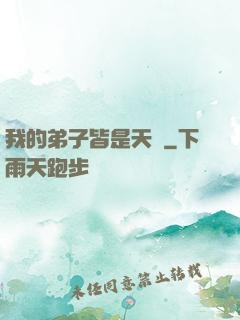 我的弟子皆是天驕