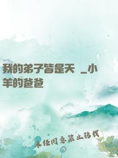 我的弟子皆是天驕