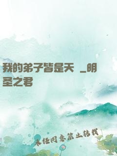我的弟子皆是天驕