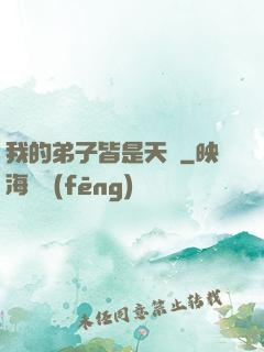 我的弟子皆是天驕